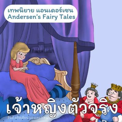 เทพนิยายแอนเดอร์เซน เจ้าหญิงตัวจริง : Andersen's Fairy Tales The Princess and the Peal - ฮันส์ คริสเตียน แอนเดอร์เซน, Audio, 9789179892449