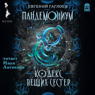 Pandemonium. Kodeks Veshchih Sester - Evgenij Gagloev, Audio, 4064066528232