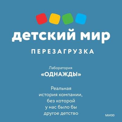 Detskiy mir. Perezagruzka - Dmitriy Sokolov-Mitrich,Evgeniya Pishchikova,Nikita Aronov,Dmitriy Vodennikov,Anna Kozlova, Audio, 4066339882171