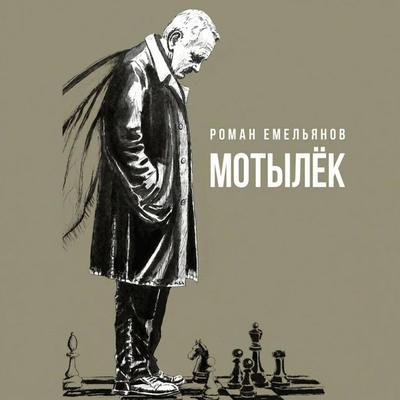 Motylek - Roman Emelyanov, Audio, 9785171935733