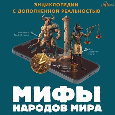 Mify narodov mira - Dmitry Medvedev, Audio, 9785171825768