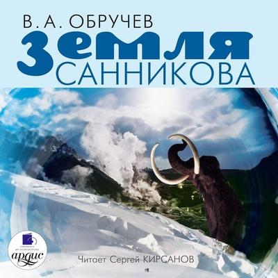 Zemlya Sannikova - Vladimir Obruchev, Audio, 4064066549770
