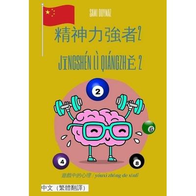 精神力強者2 / Jīngshén lì qiángzhě 2, Taschenbuch von Sami Duymaz, Tredition, 978-3-384-14334-1