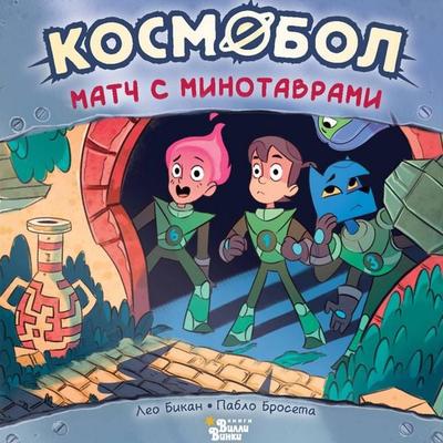 Kosmobol. Match s minotavrami - Leo Bikan,Pablo Broseta, Audio, 9785171764210