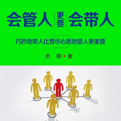 会管人更要会带人 - 志朝, Audio, 4069828642386