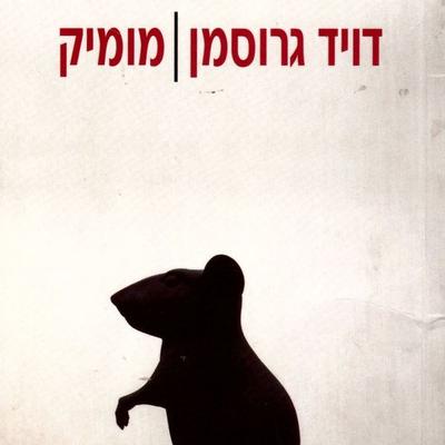 מומיק - דויד גרוסמן, Audio, 9789152104286