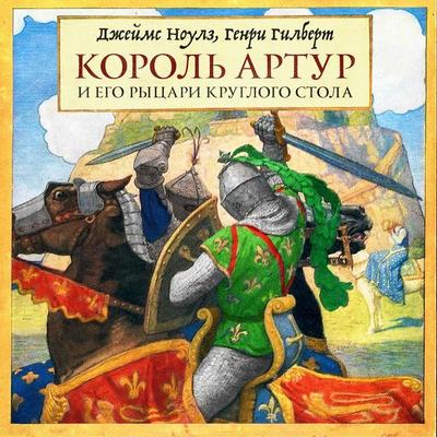 Korol' Artur i ego ryzari Kruglogo stola - Henry Gilbert,James Knowles, Audio, 4069828710399