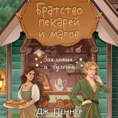 Bratstvo pekarey i magov - J. Penner, Audio, 9785042294815