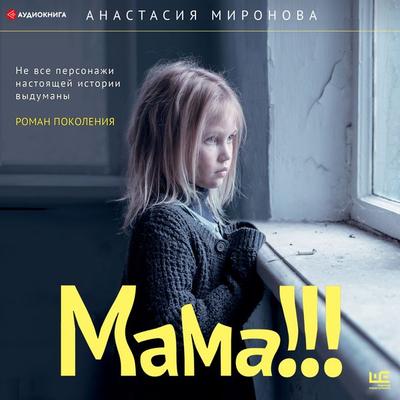 Mother!!! - Anastasiya Mironova, Audio, 4064067238970