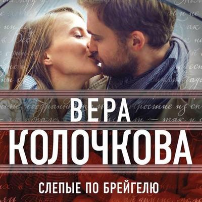 Slepye po Breygelyu - Vera Kolochkova, Audio, 9785042252907