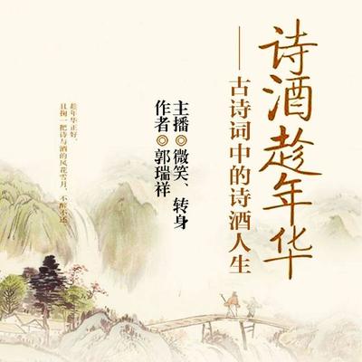 诗酒趁年华：古诗词中的诗酒人生 - 郭瑞祥, Audio, 4099995945409