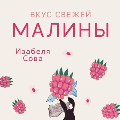 Вкус свежей малины - Izabela Sowa, Audio, 9789152129982