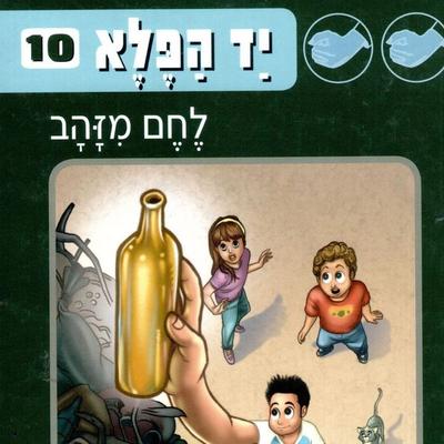 יד הפלא (10) לחם מזהב - זוהר אביב, Audio, 9789180283878