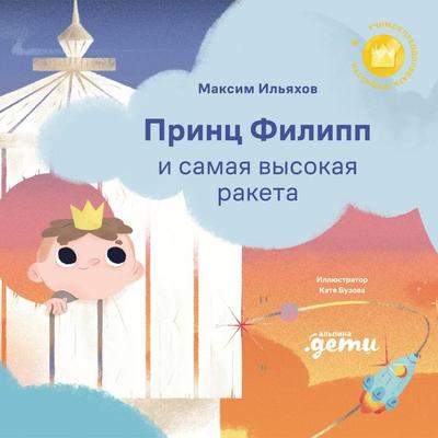 Prints Filipp i samaya vysokaya raketa - Maxim Ilyakhov, Audio, 9785006312166