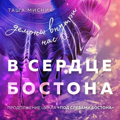 V serdtse Bostona. Demony vnutri nas - Tasha Misnik, Audio, 9785042274831