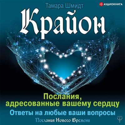 Krayon. Poslaniya, adresovannye vashemu serdcu. Otvety na lyubye vashi voprosy - Tamara Shmidt, Audio, 9785171406592