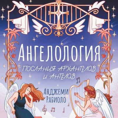 Angelologiya. Poslaniya arhangelov i angelov - Anjemi Rabiolo, Audio, 9785171794170