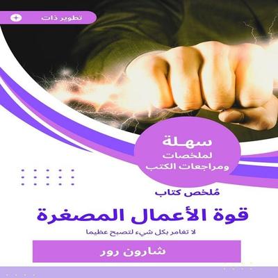 Summary of the micro -business power book - Sharon Rour, Audio, 9784320513082