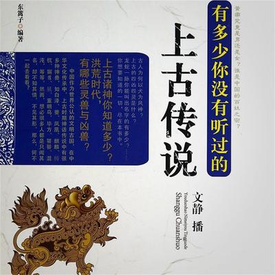 有多少你没有听过的上古传说 - 东篱子, Audio, 4099995948349