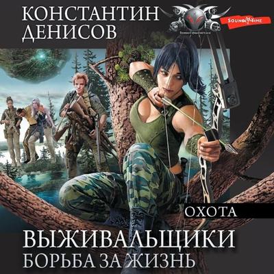 Vyzhivalschiki. Borba za zhizn: Ohota - Konstantin Denisov, Audio, 9785171442811
