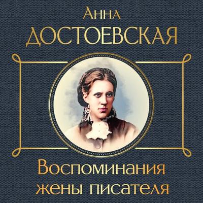 Vospominaniya zheny pisatelya - AnAnna Dostoevskaya, Audio, 9785041904944