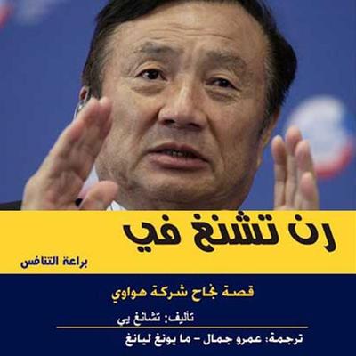 براعة التنافس - قصة نجاح شركة هواوي - رن تشنغ في, Audio, 9789188655615