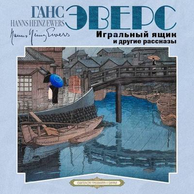 Igral'nyj yashchik i drugie rasskazy - Hanns Heinz Ewers, Audio, 4066339675599