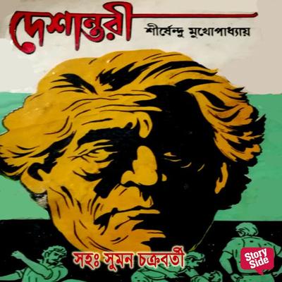 Panchti Upanyash - Deshantari - Shirshendu Mukhopadhaye, Audio, 9789353818951