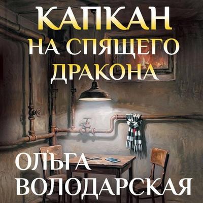 Kapkan na spyaschego drakona - Olga Volodarskaya, Audio, 9785042504020
