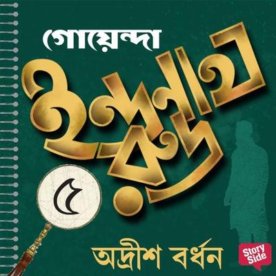 Goyenda Indranath Rudra Samagra 5 - Adrish Bardhan, Audio, 9789354349935