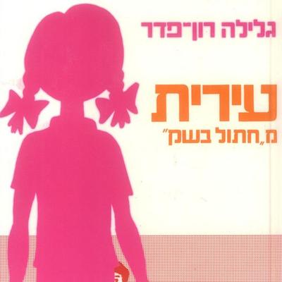 עירית (2): עירית מחתול בשק - גלילה רון פדר עמית, Audio, 9789180552349