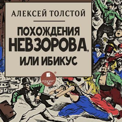 Pohozhdeniya Nevzorova, ili Ibikus - Aleksej Tolstoj, Audio, 4064066545550