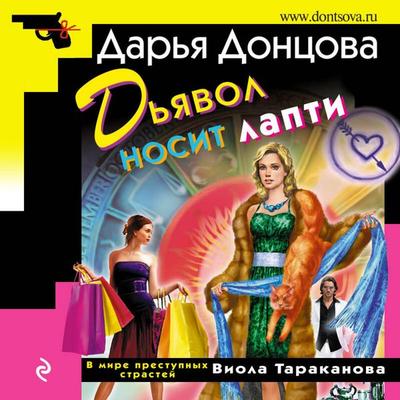 Dyavol nosit lapti - Darya Dontsova, Audio, 9785041700553