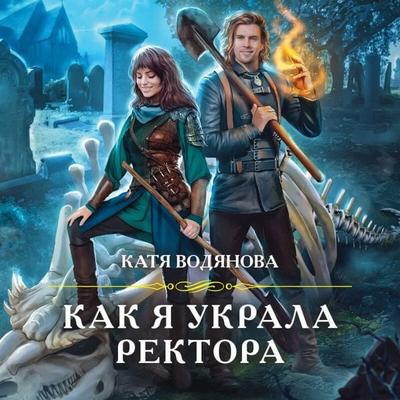 Kak ya ukrala rektora - Katya Vodyanova, Audio, 9785041601003