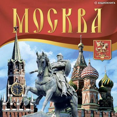 Putevoditel' Moskva - Svetlana Bryleva, Audio, 9785171243425