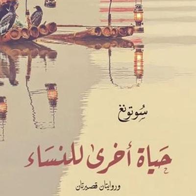 حياة أخرى للنساء - سوتونغ ت: يارا المصري, Audio, 9789177875611
