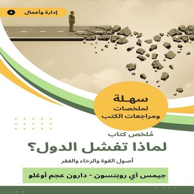 Book summary, why do countries fail? - James I. Robinson, Audio, 9783518387993