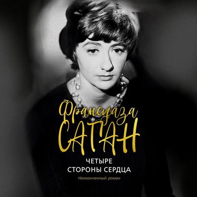 Les quatre coins du coeur - Françoise Sagan, Audio, 9785389195905