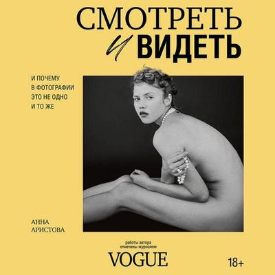 Smotret i videt. I pochemu v fotografii eto ne odno i to zhe - Anna Aristova, Audio, 9785042295522