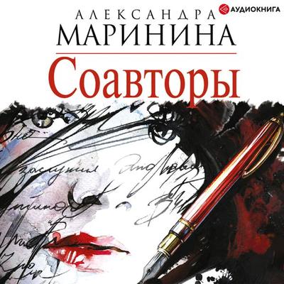Soavtory - Aleksandra Marinina, Audio, 9785171261382