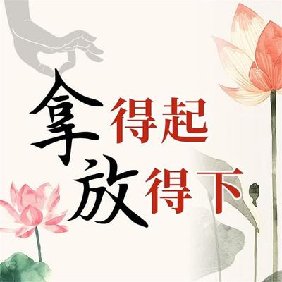 拿得起 放得下 - 马银春, Audio, 4071498252727