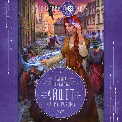 Ayshet. Magiya razuma - Galina Goncharova, Audio, 9785041490911