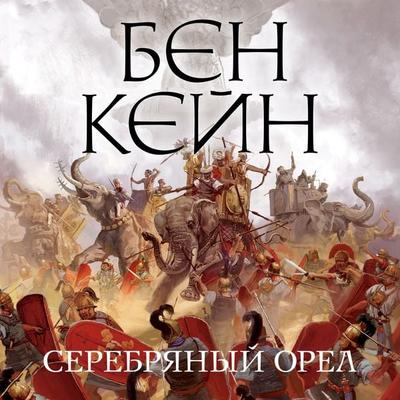 THE SILVER EAGLE - Ben Kane, Audio, 9785389215665