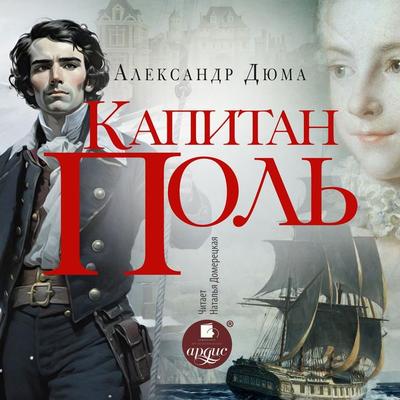 Kapitan Pol' - Aleksandr Dyuma, Audio, 4099995902075