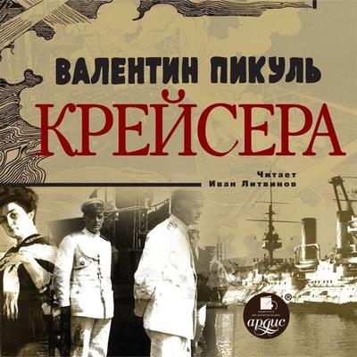 Krejsera - Valentin Pikul'; Audio, 4064066555375