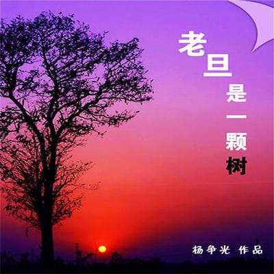 老旦是一棵树 - 杨争光, Audio, 4099995942026