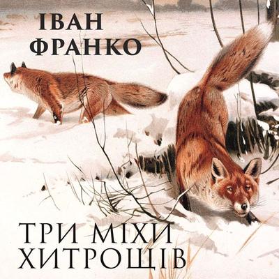 Three bellows of tricks - Ivan Franko, Audio, 4099995190939