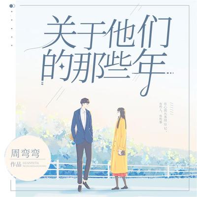 关于他们的那些年 - 周弯弯, Audio, 4099995966466