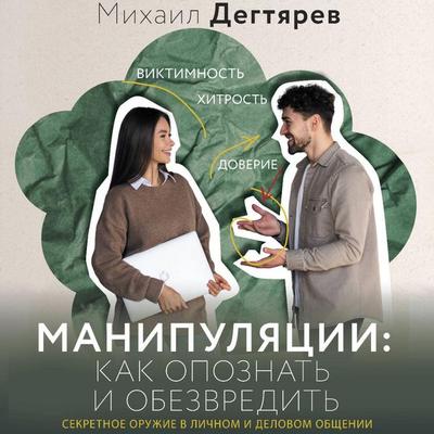 Manipulyatsii: kak opoznat i obezvredit. Sekretnoe oruzhie v lichnom i delovom obschenii - Mikhail Degtyarev, Audio, 9785171704346