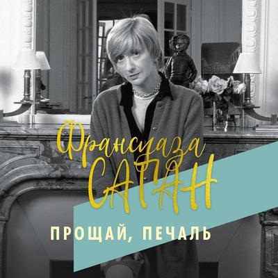 Un Chagrin de passage - Françoise Sagan, Audio, 9785389235021